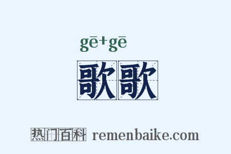 歌歌是什么意思的图片